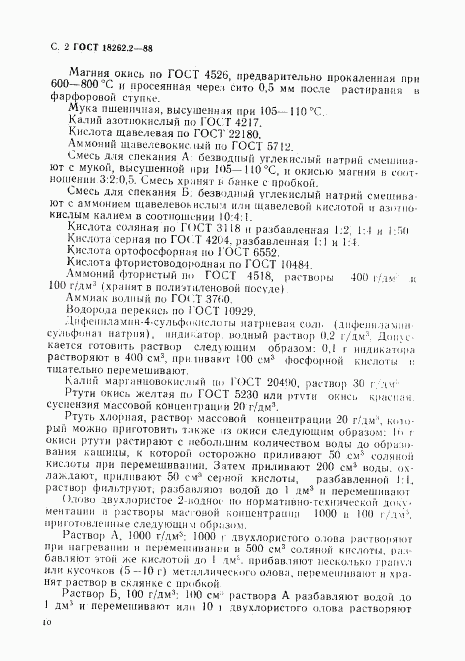 ГОСТ 18262.2-88, страница 2