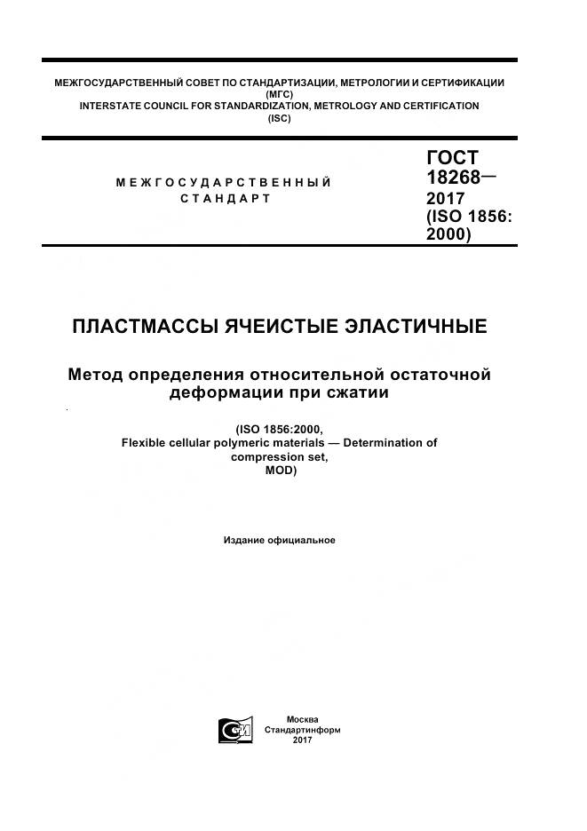 ГОСТ 18268-2017, страница 1