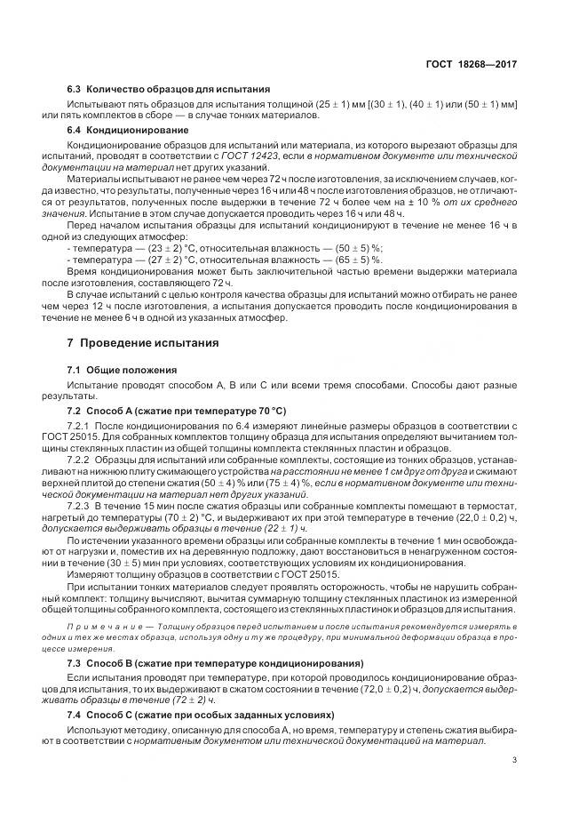 ГОСТ 18268-2017, страница 7