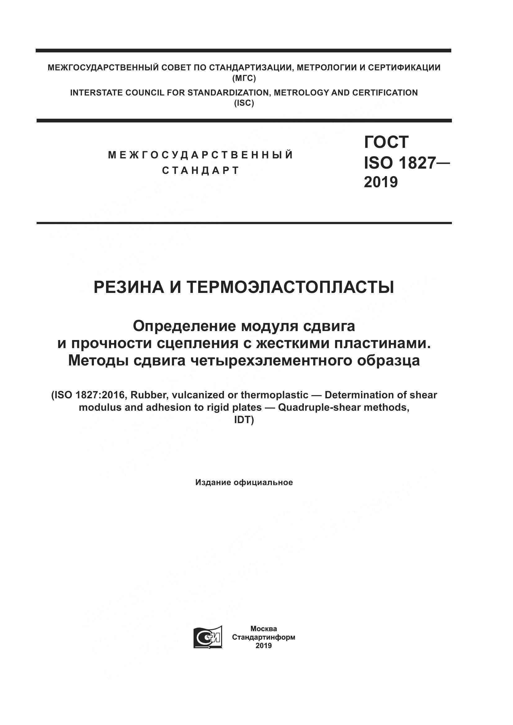 ГОСТ ISO  1827-2019, страница 1