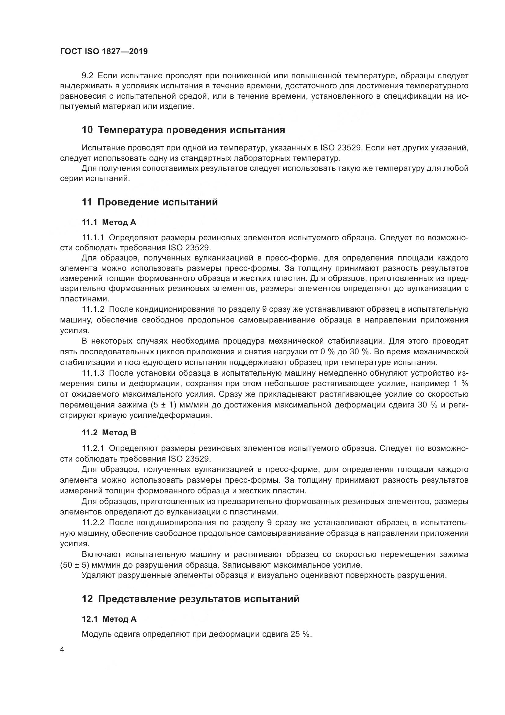 ГОСТ ISO  1827-2019, страница 11