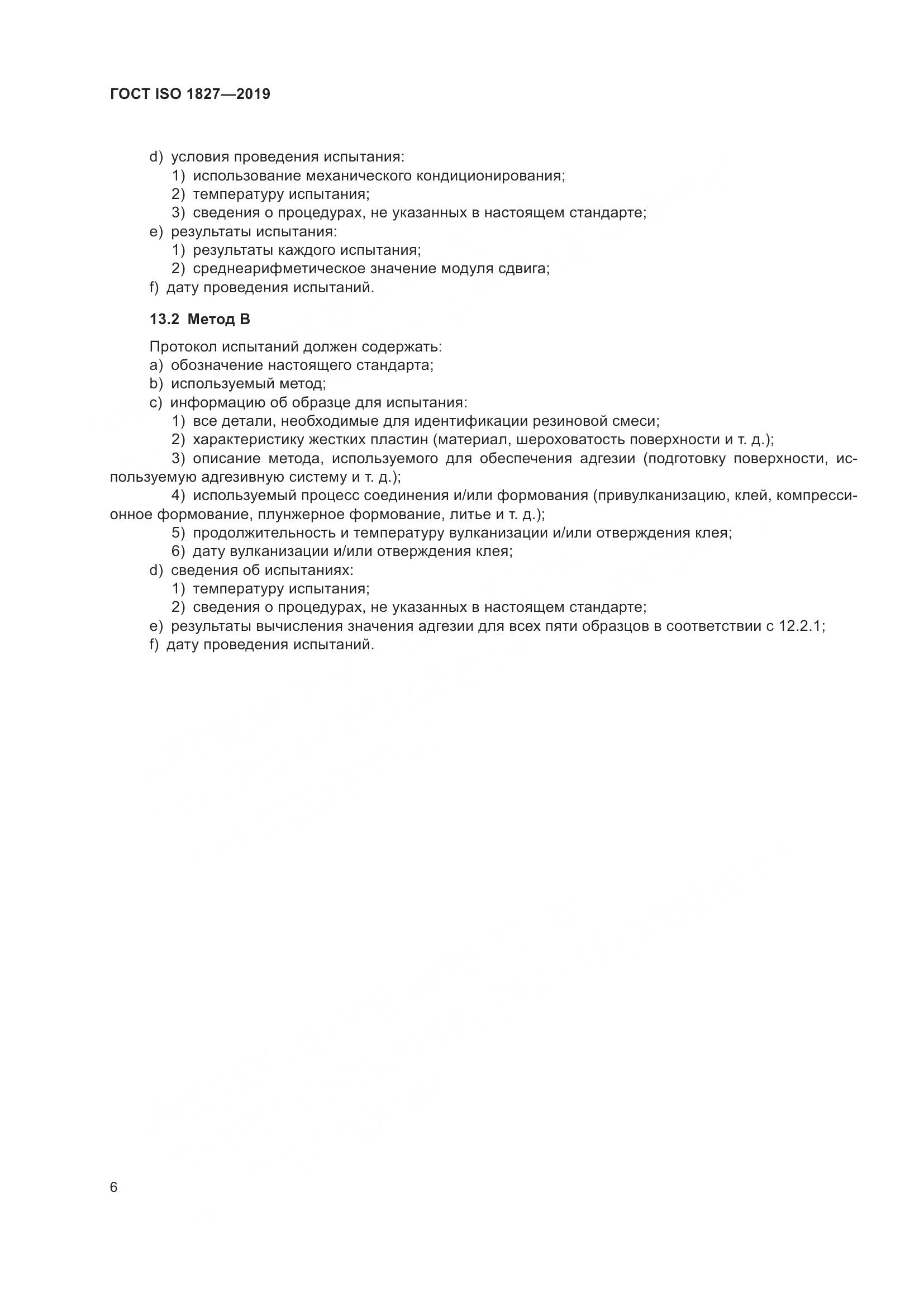 ГОСТ ISO  1827-2019, страница 13