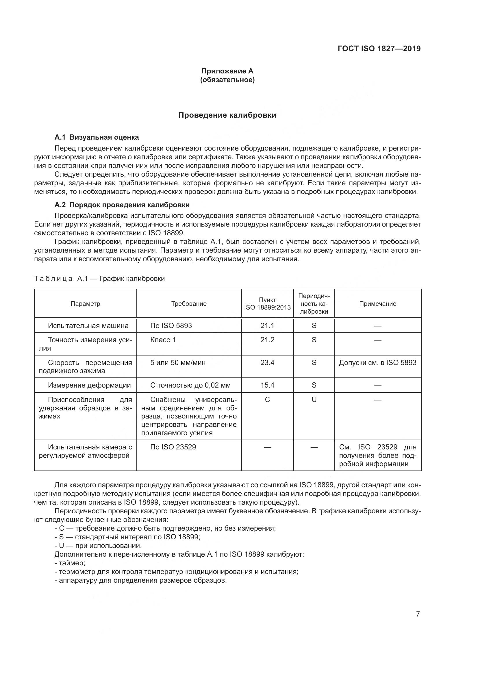 ГОСТ ISO  1827-2019, страница 14