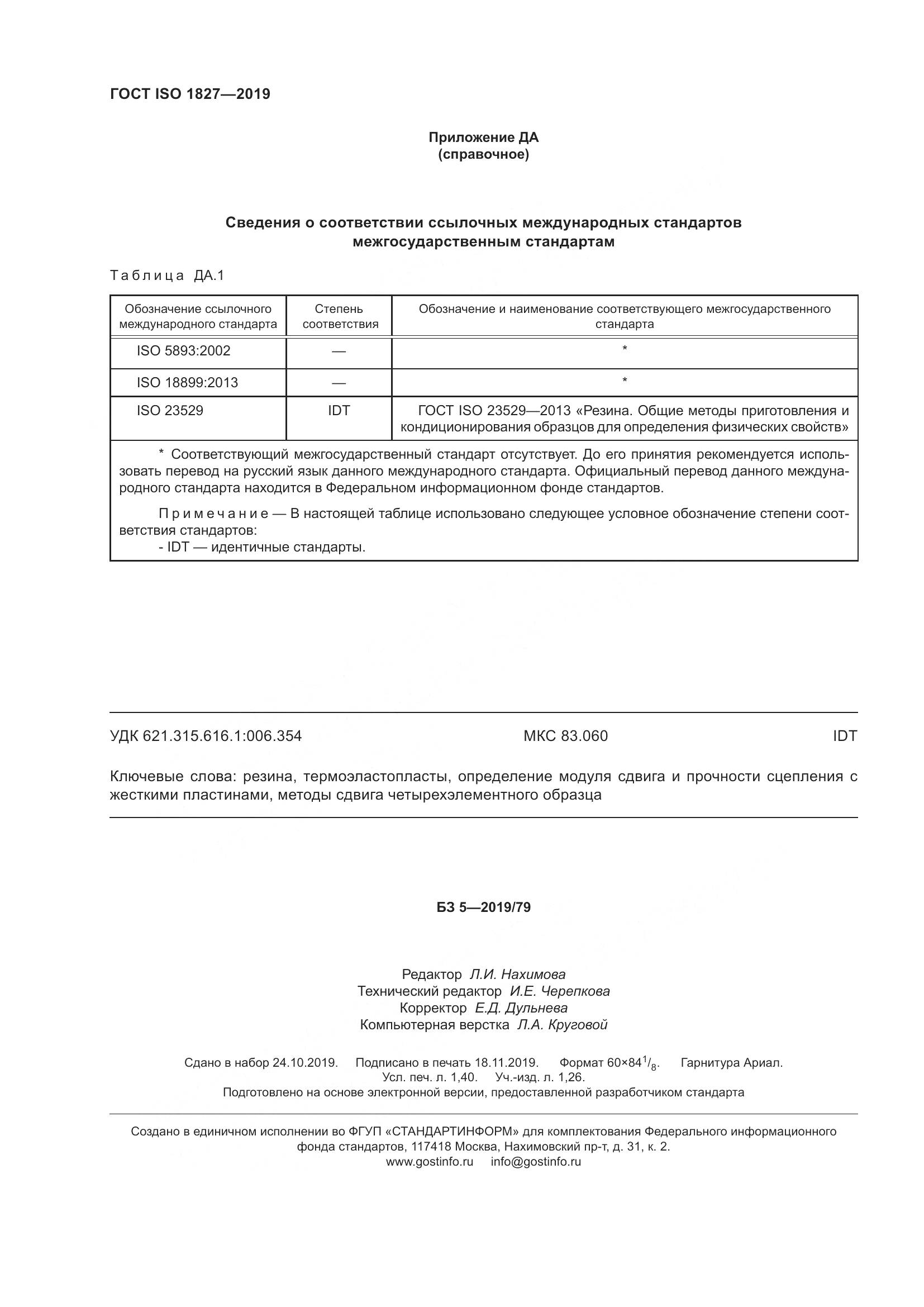 ГОСТ ISO  1827-2019, страница 15