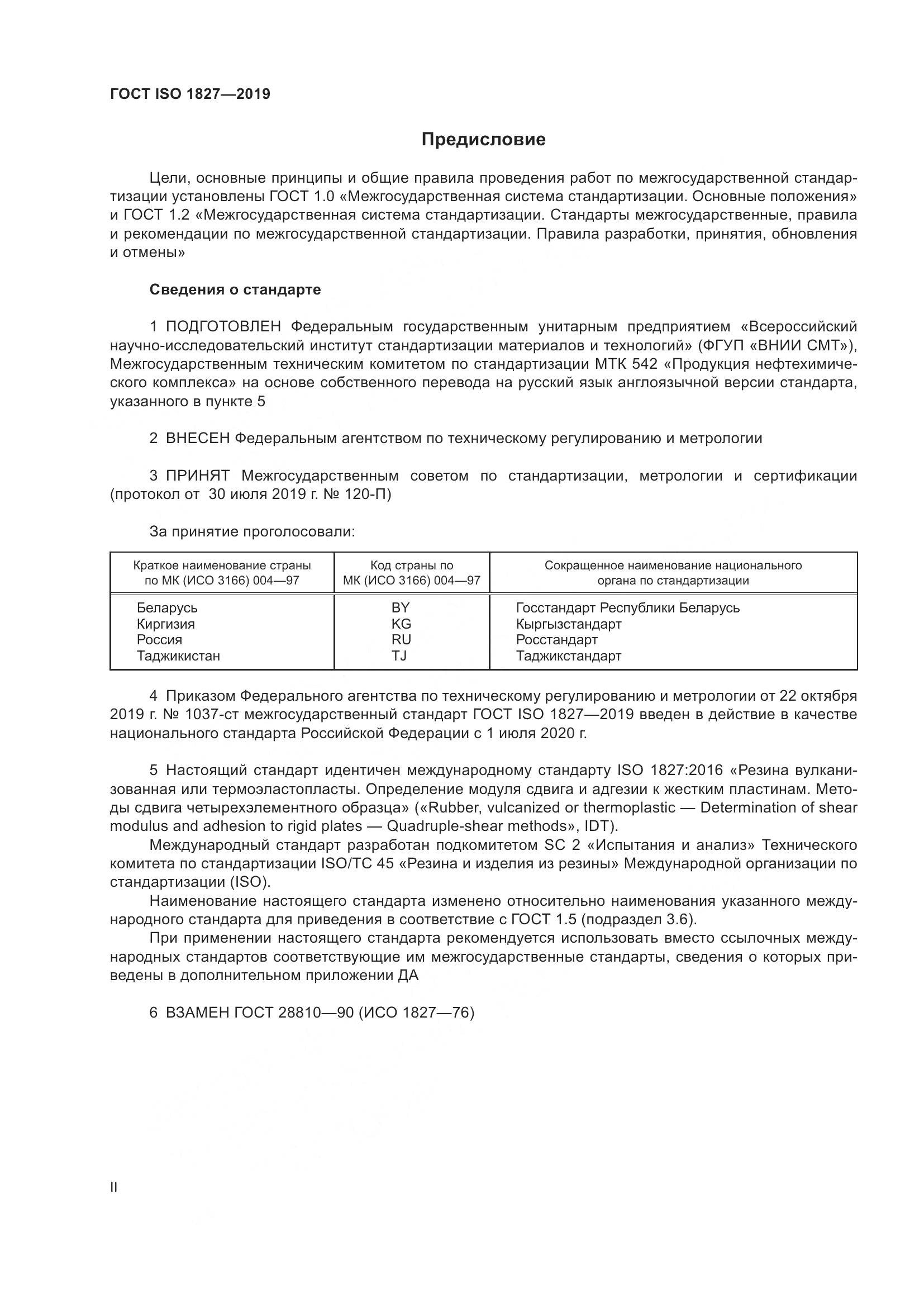 ГОСТ ISO  1827-2019, страница 2