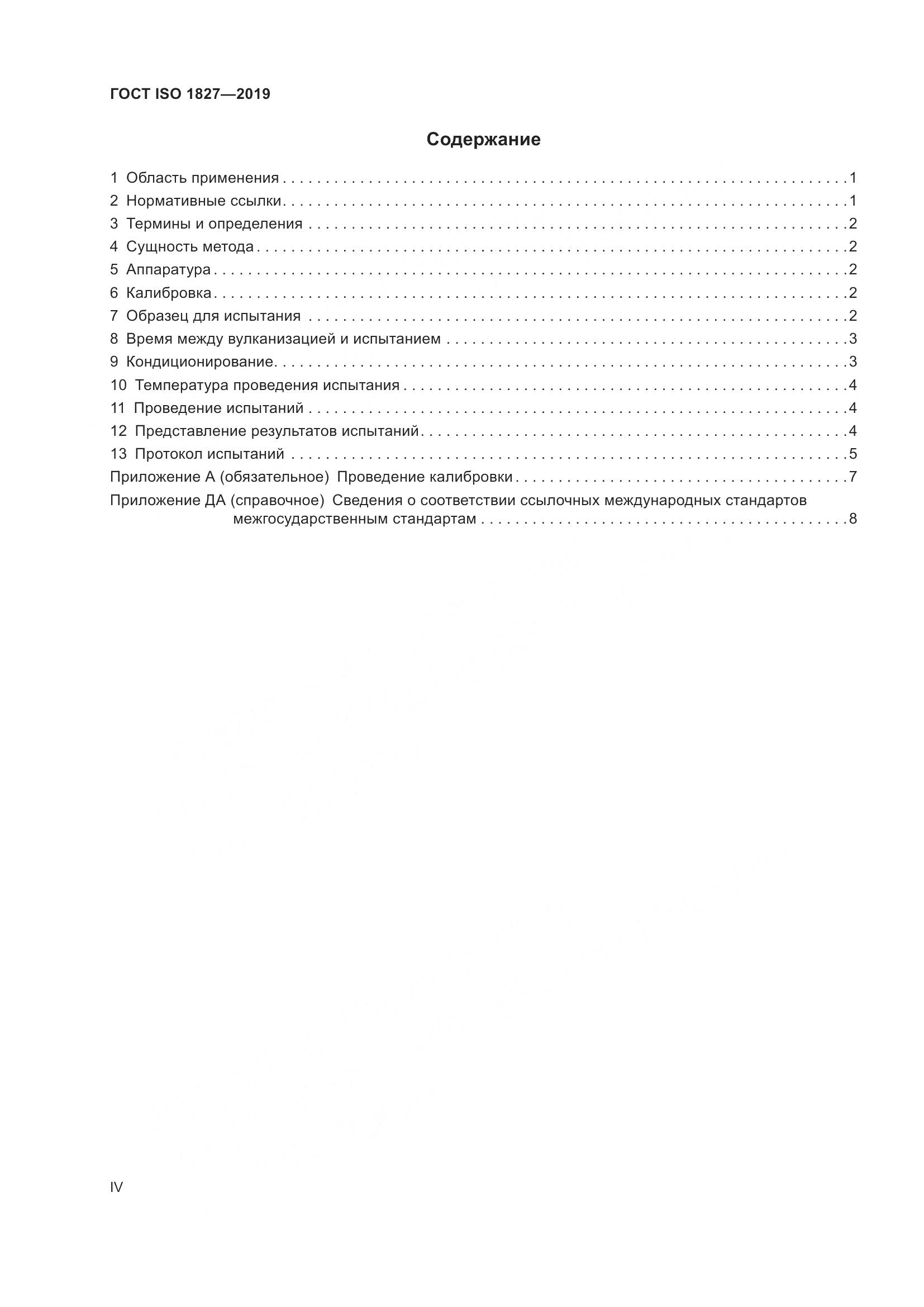 ГОСТ ISO  1827-2019, страница 4