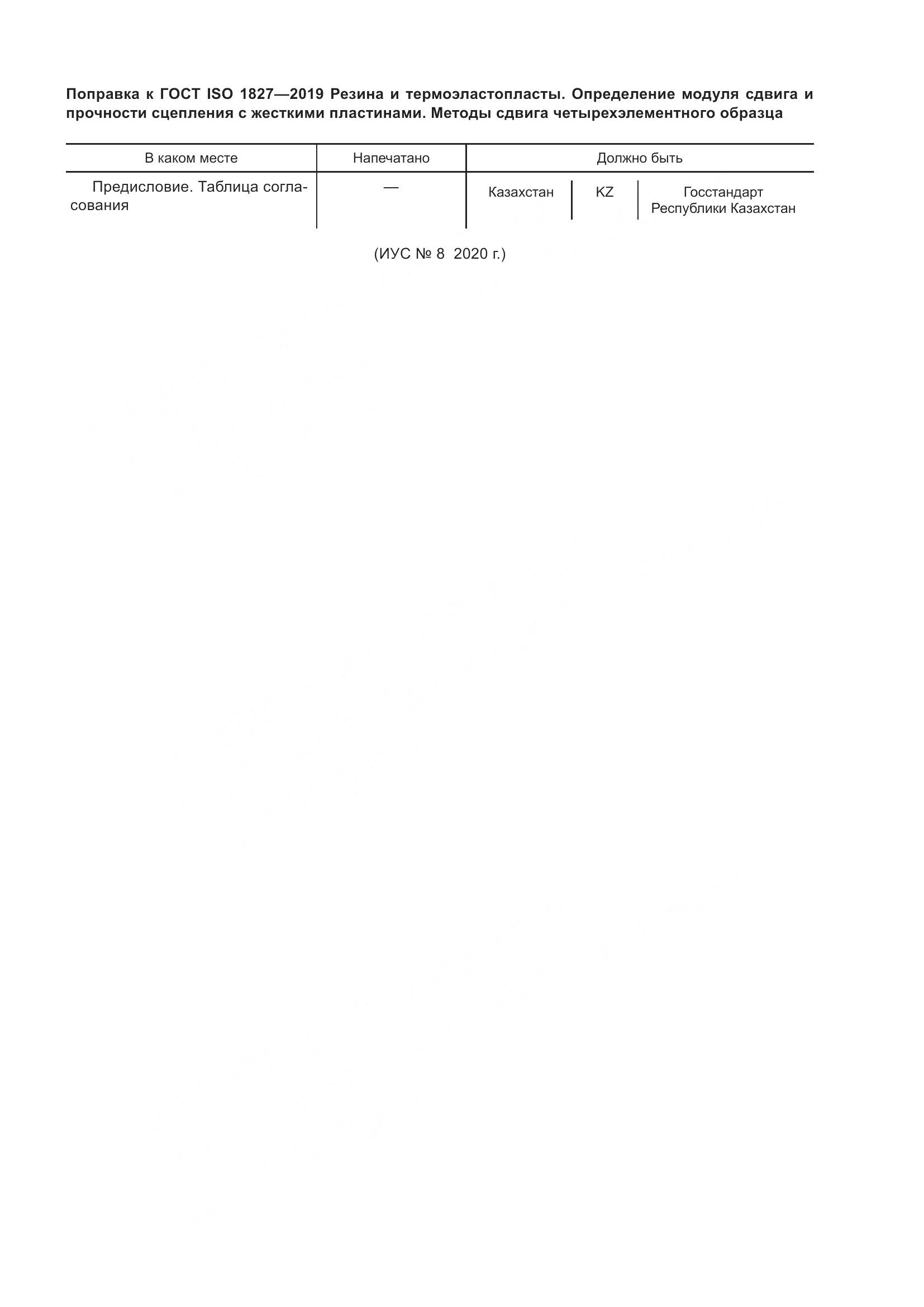 ГОСТ ISO  1827-2019, страница 6