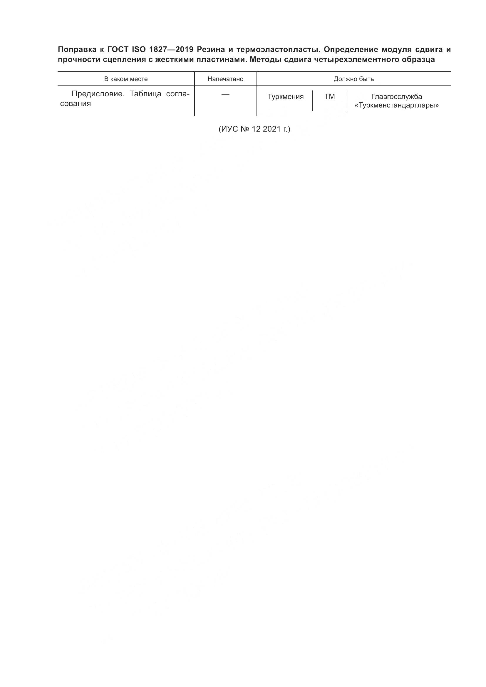 ГОСТ ISO  1827-2019, страница 7