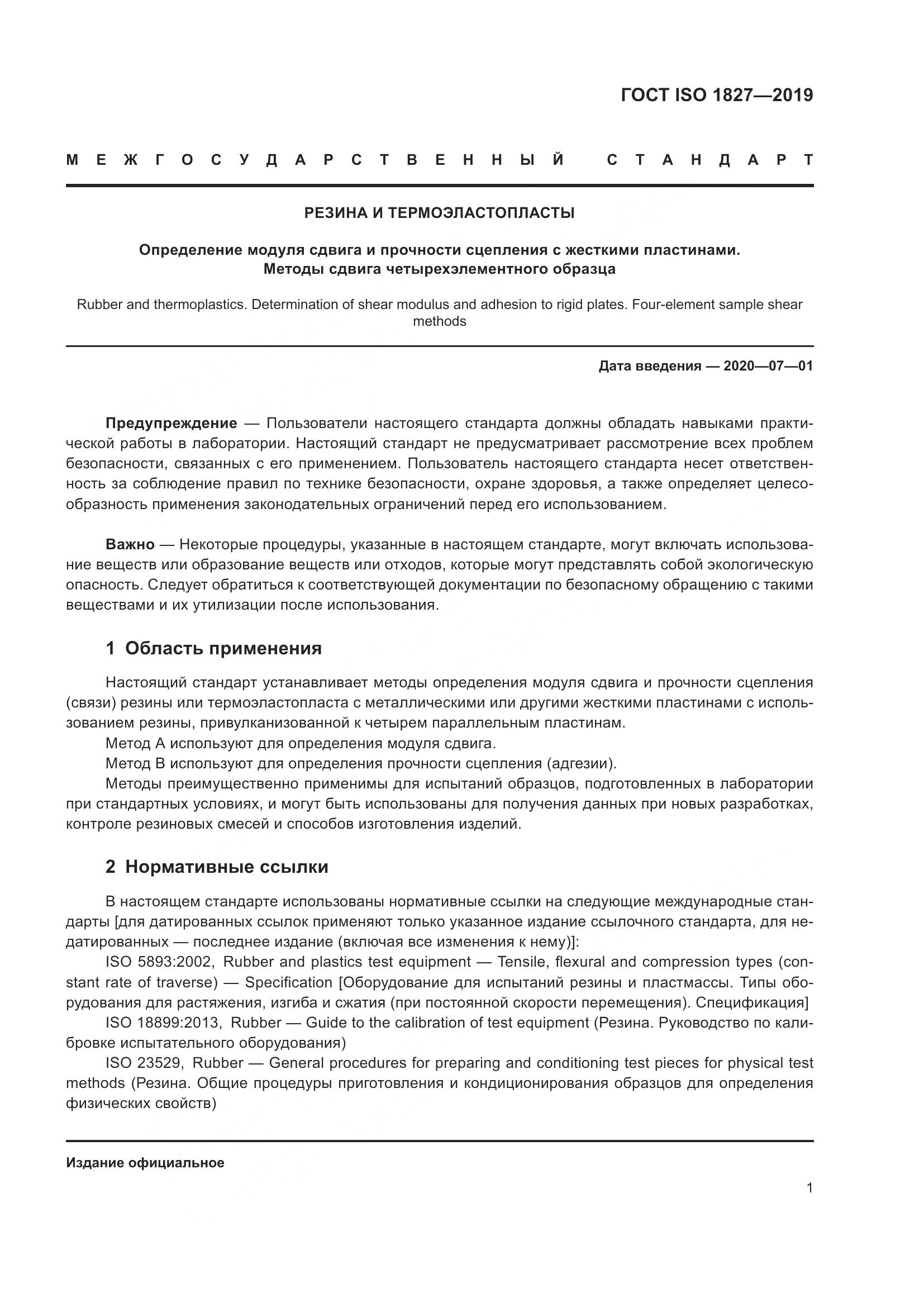 ГОСТ ISO  1827-2019, страница 8