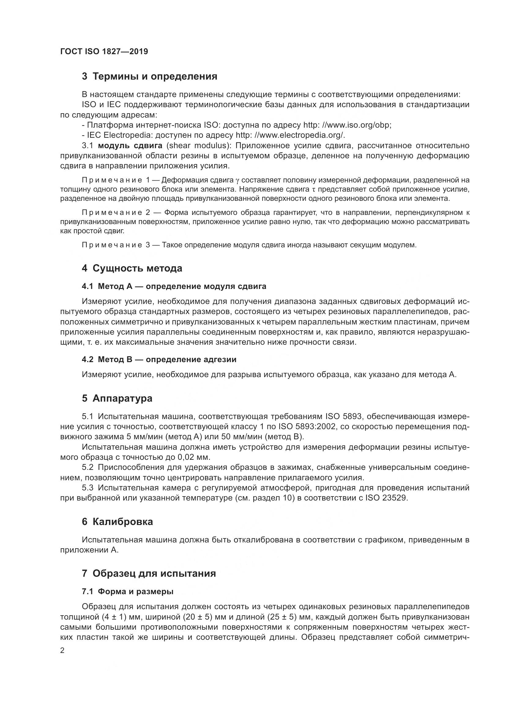 ГОСТ ISO  1827-2019, страница 9