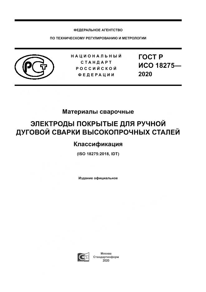 ГОСТ Р ИСО  18275-2020, страница 1