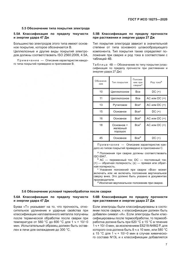ГОСТ Р ИСО  18275-2020, страница 11