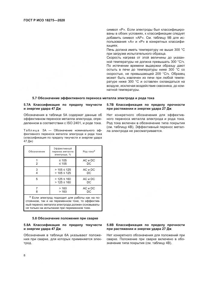 ГОСТ Р ИСО  18275-2020, страница 12
