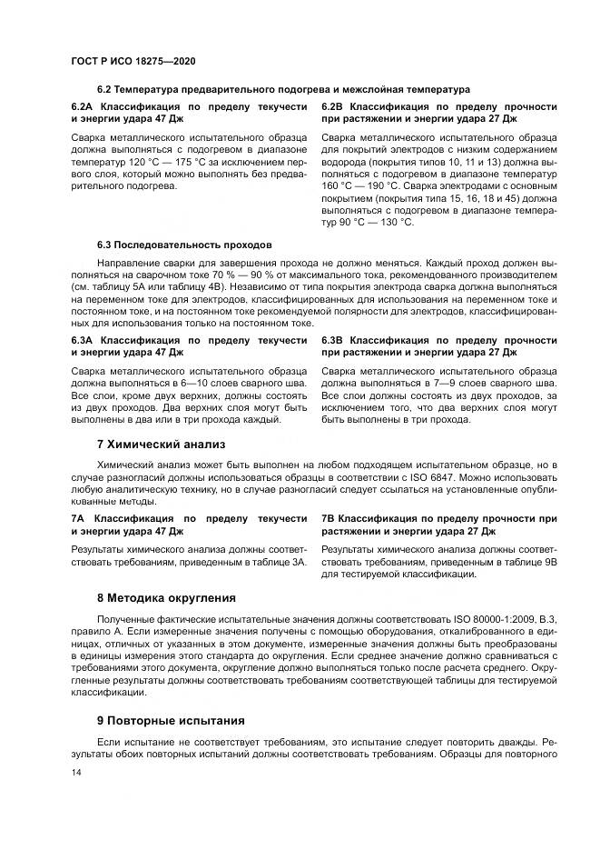 ГОСТ Р ИСО  18275-2020, страница 18