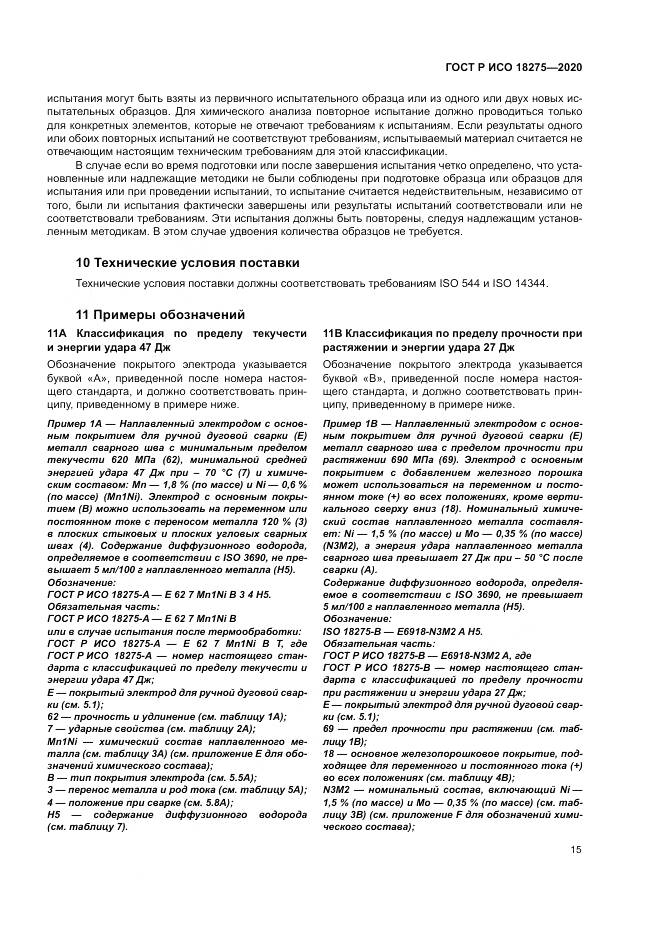 ГОСТ Р ИСО  18275-2020, страница 19