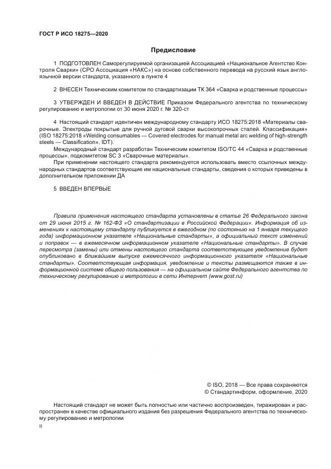 ГОСТ Р ИСО  18275-2020, страница 2