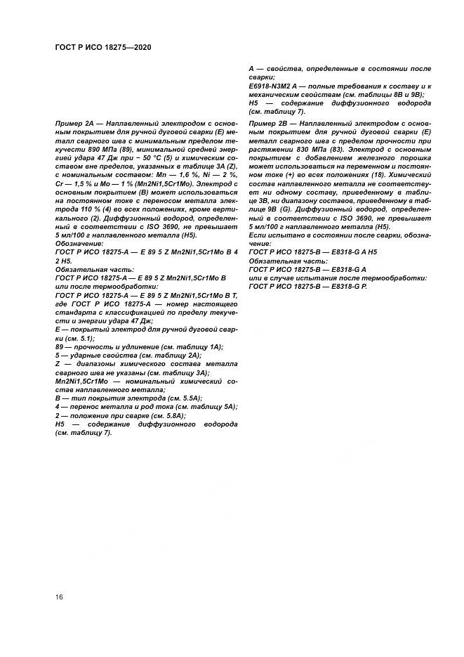 ГОСТ Р ИСО  18275-2020, страница 20