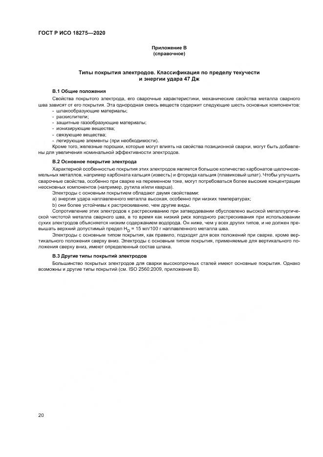 ГОСТ Р ИСО  18275-2020, страница 24