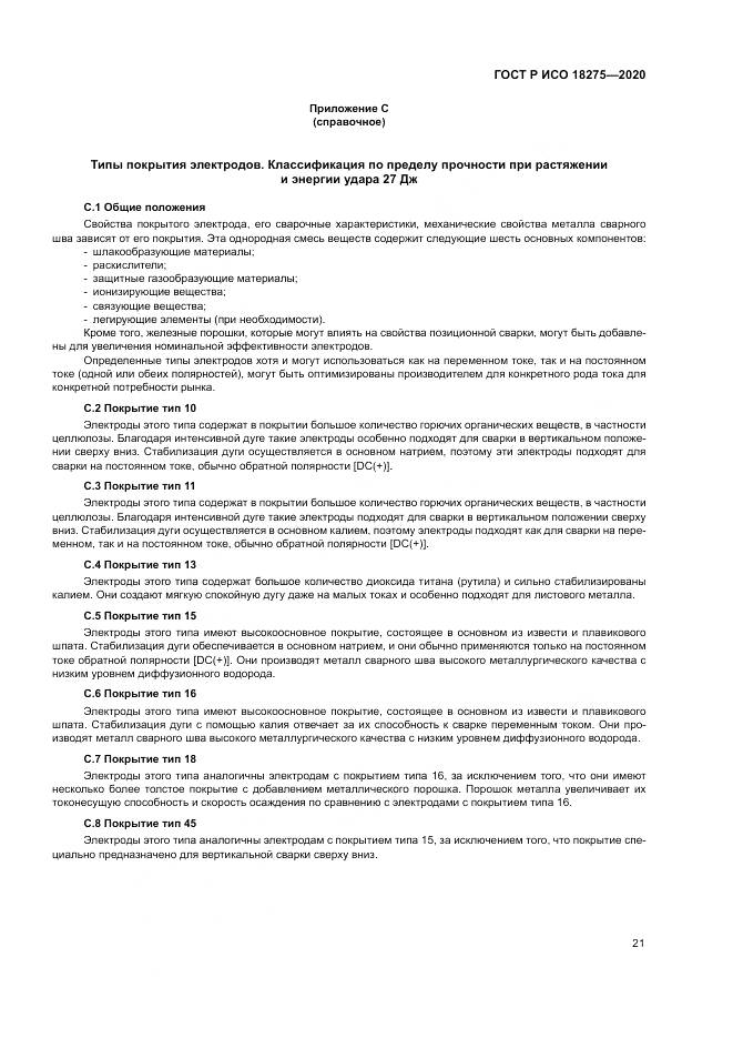ГОСТ Р ИСО  18275-2020, страница 25