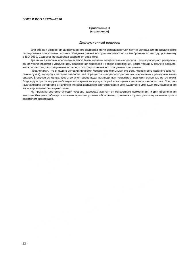 ГОСТ Р ИСО  18275-2020, страница 26
