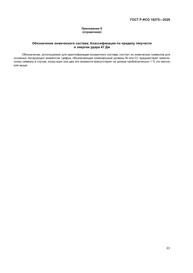 ГОСТ Р ИСО  18275-2020, страница 27