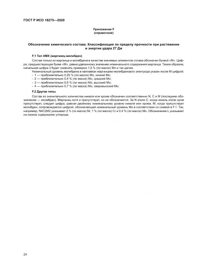 ГОСТ Р ИСО  18275-2020, страница 28
