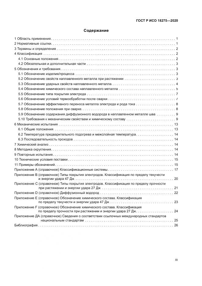 ГОСТ Р ИСО  18275-2020, страница 3