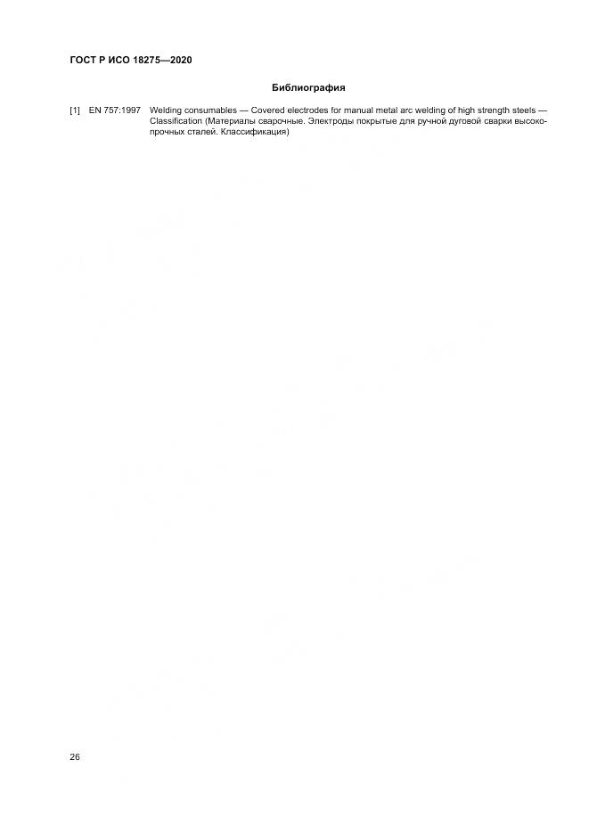 ГОСТ Р ИСО  18275-2020, страница 30