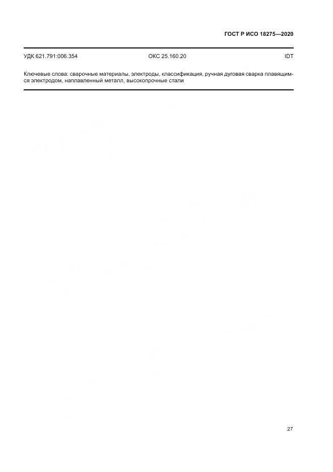 ГОСТ Р ИСО  18275-2020, страница 31