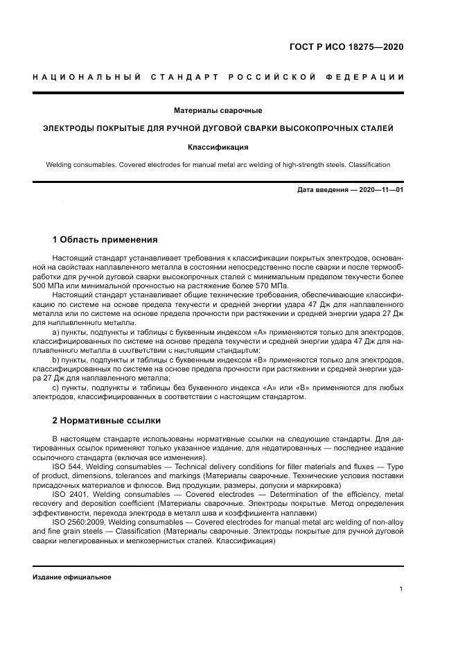 ГОСТ Р ИСО  18275-2020, страница 5