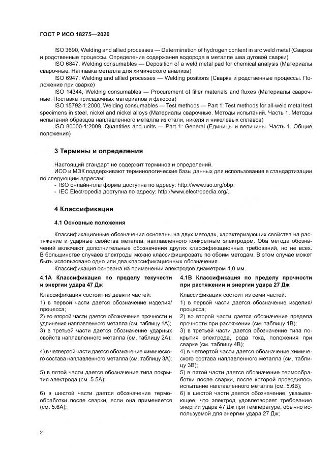 ГОСТ Р ИСО  18275-2020, страница 6