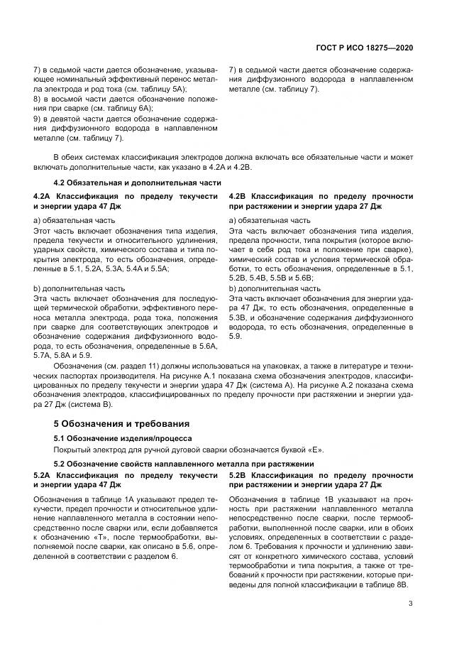 ГОСТ Р ИСО  18275-2020, страница 7