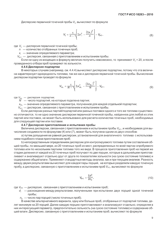 ГОСТ Р ИСО 18283-2010, страница 13