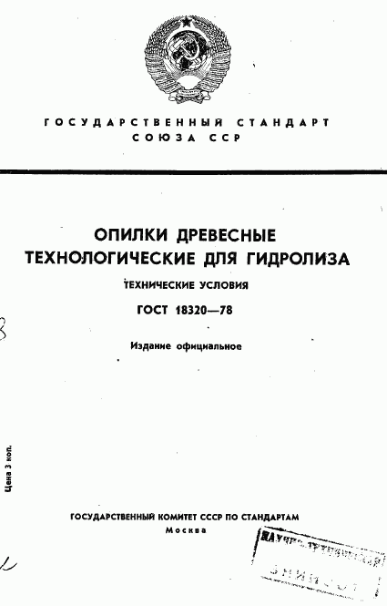 ГОСТ 18320-78, страница 1