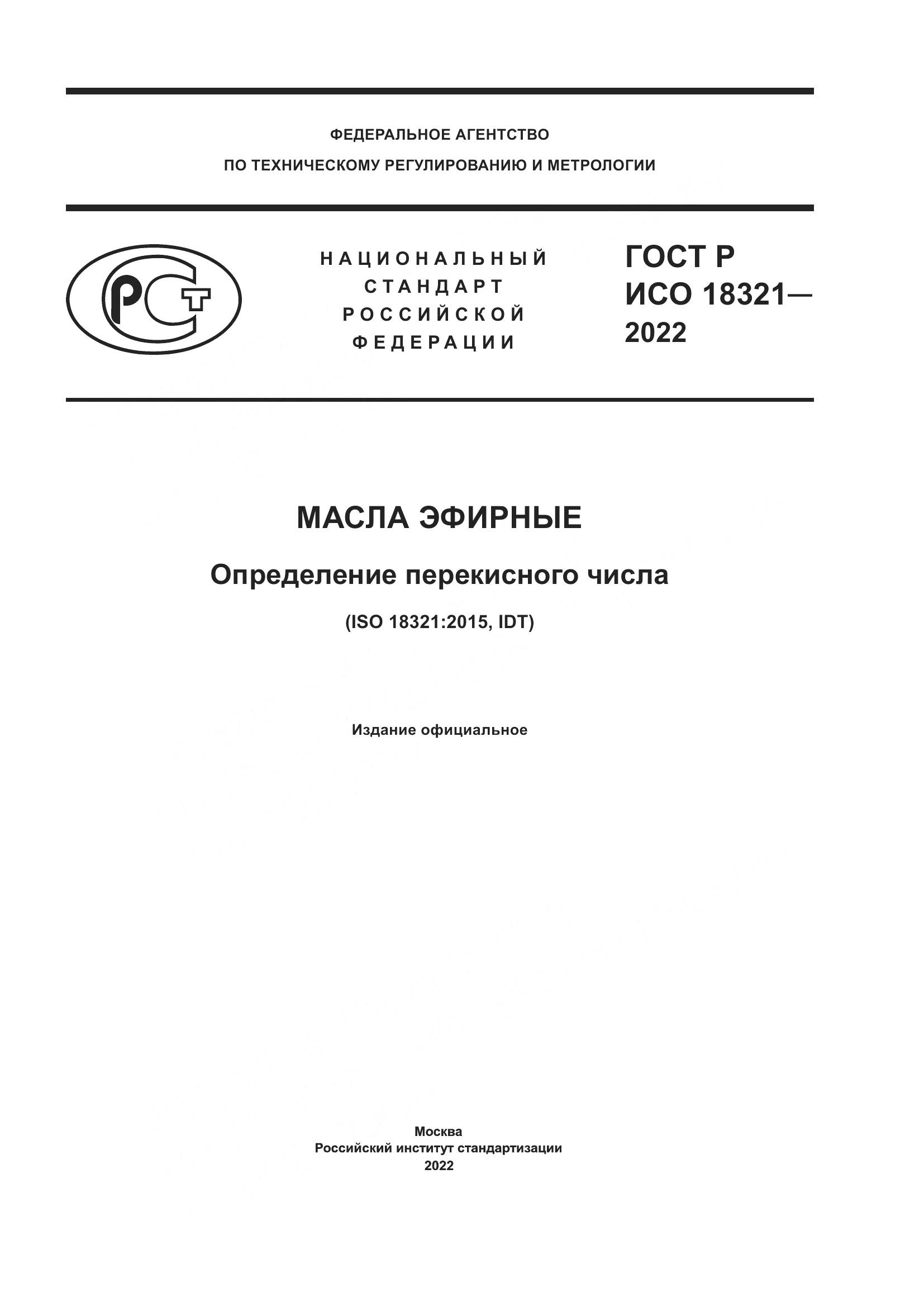 ГОСТ Р ИСО  18321-2022, страница 1