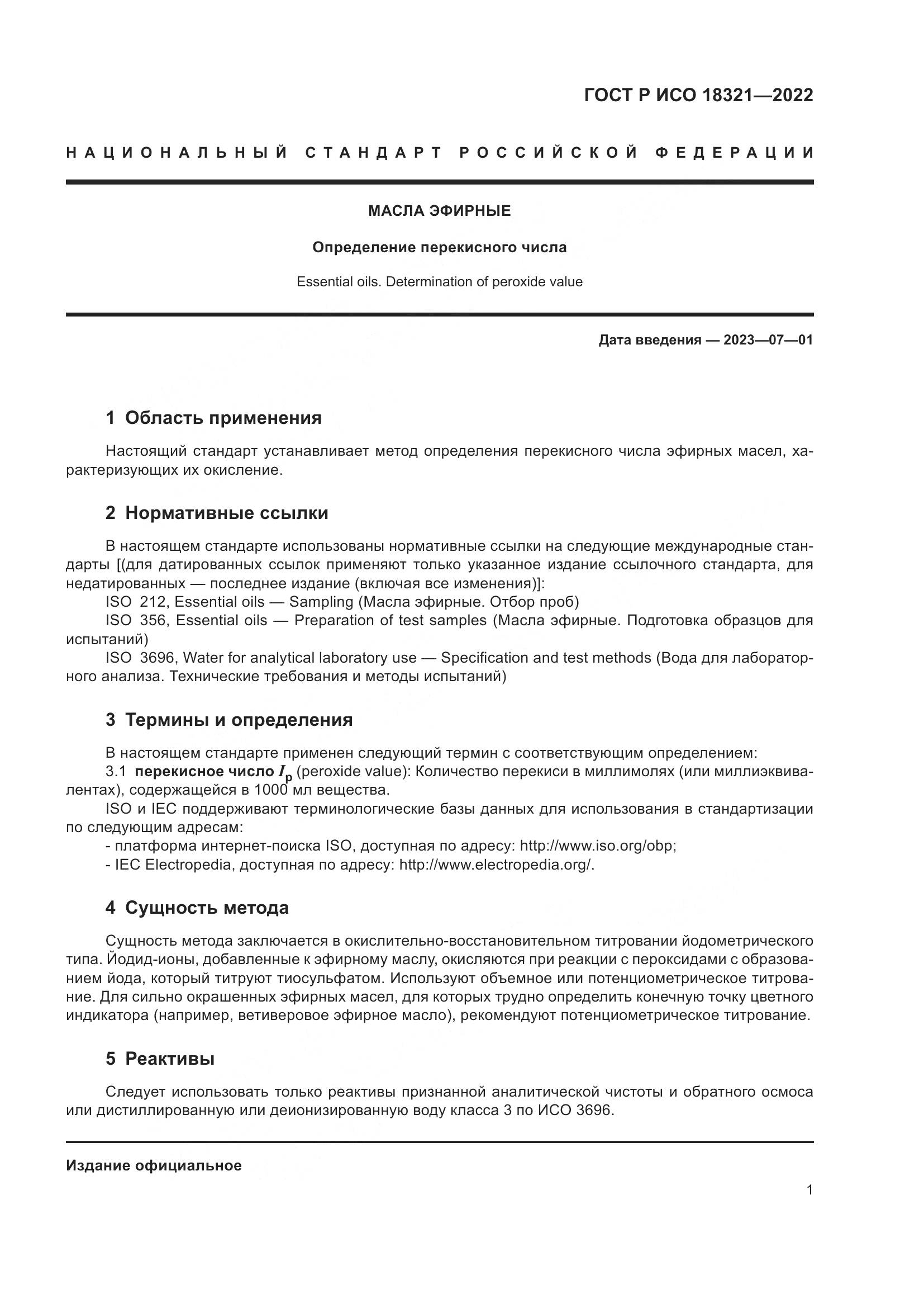ГОСТ Р ИСО  18321-2022, страница 3