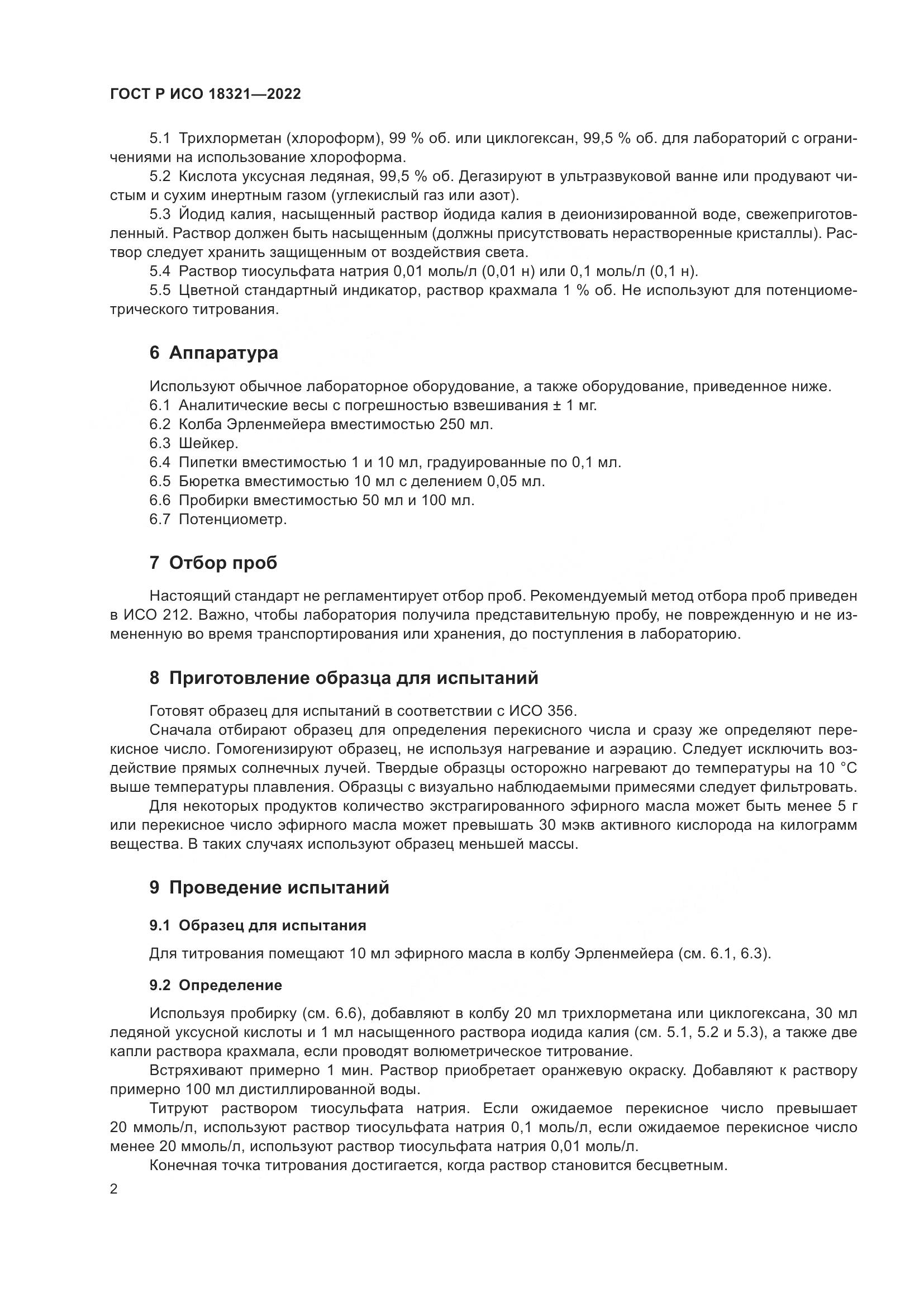 ГОСТ Р ИСО  18321-2022, страница 4