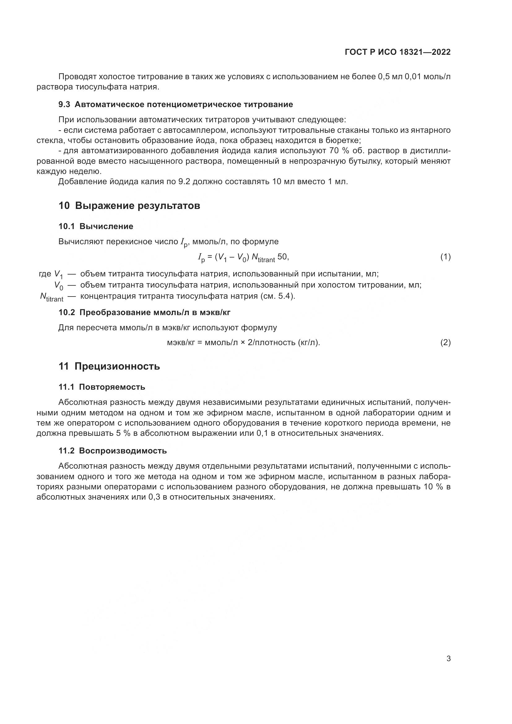 ГОСТ Р ИСО  18321-2022, страница 5