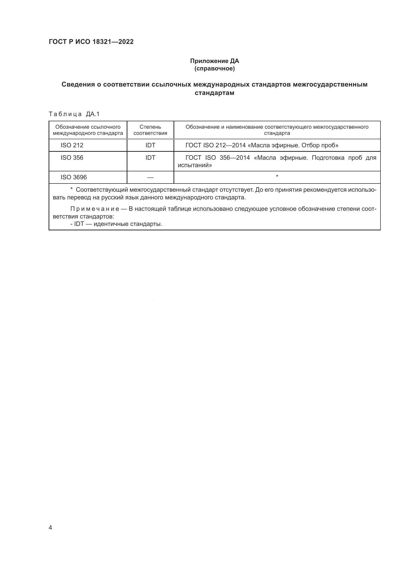 ГОСТ Р ИСО  18321-2022, страница 6