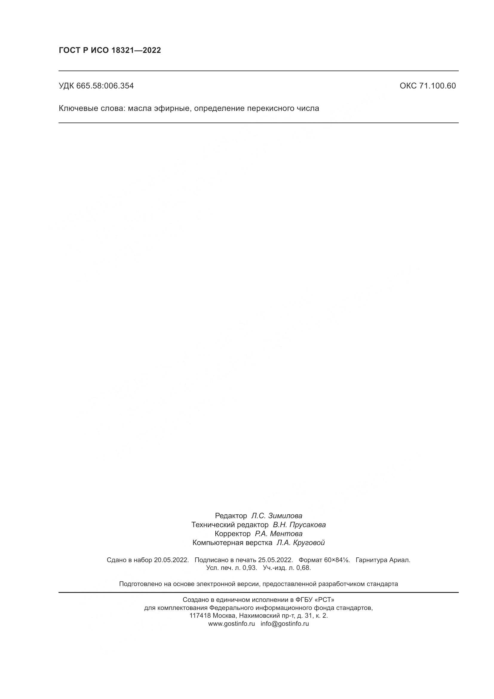 ГОСТ Р ИСО  18321-2022, страница 8