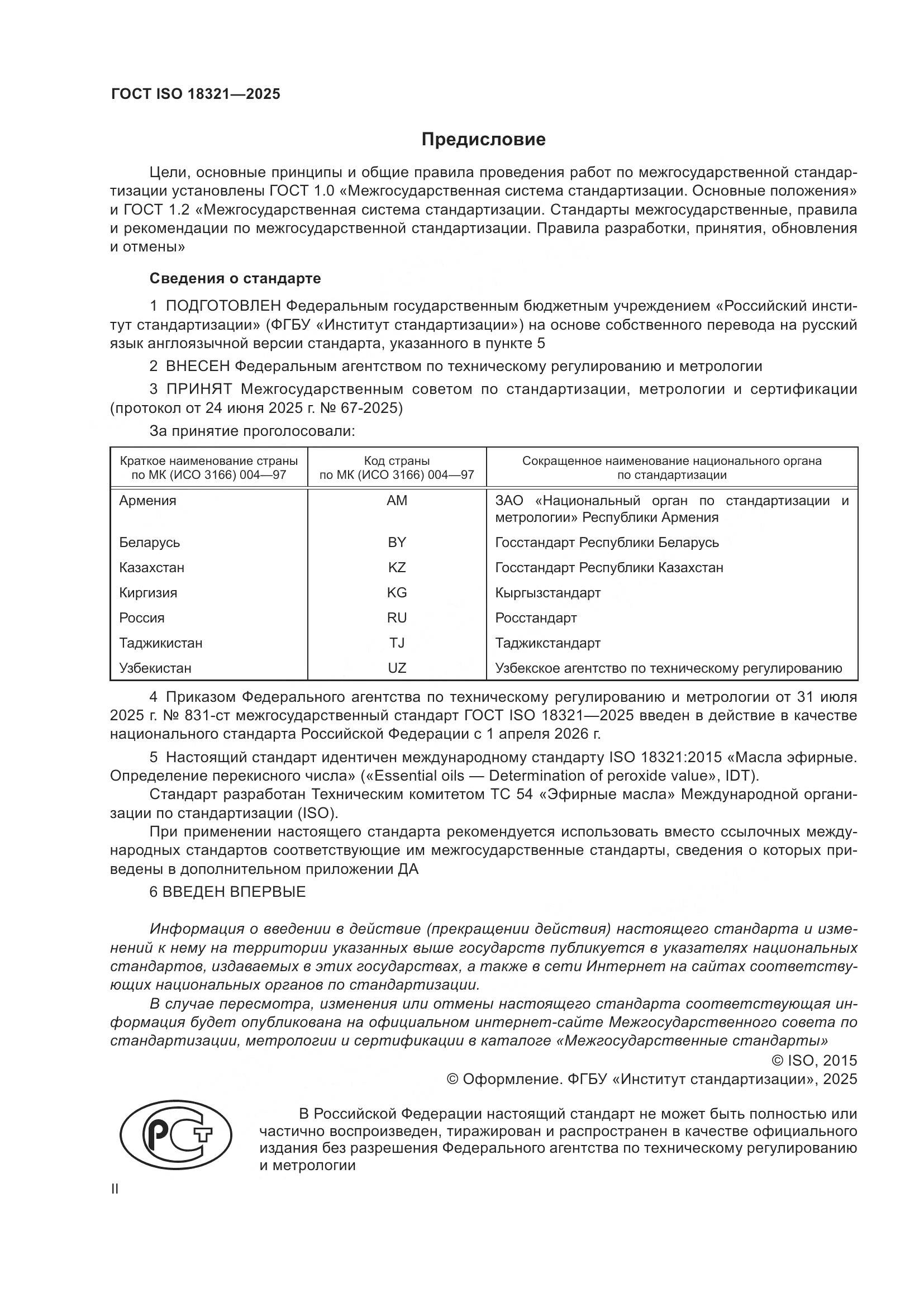 ГОСТ ISO 18321-2025, страница 2