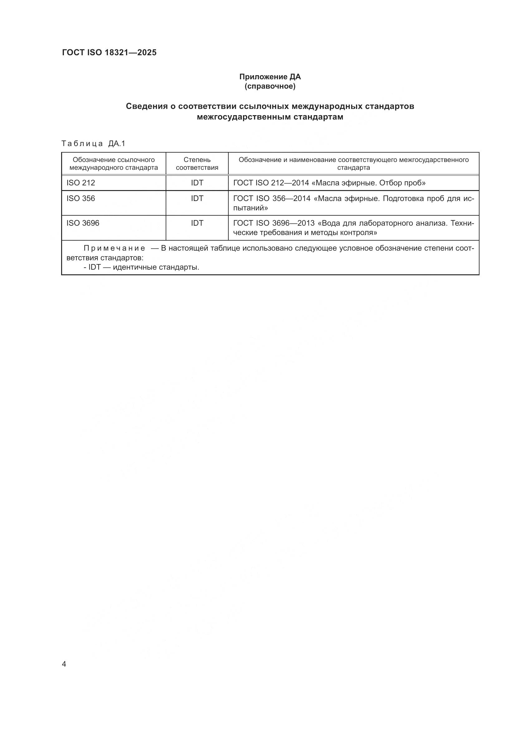ГОСТ ISO 18321-2025, страница 6