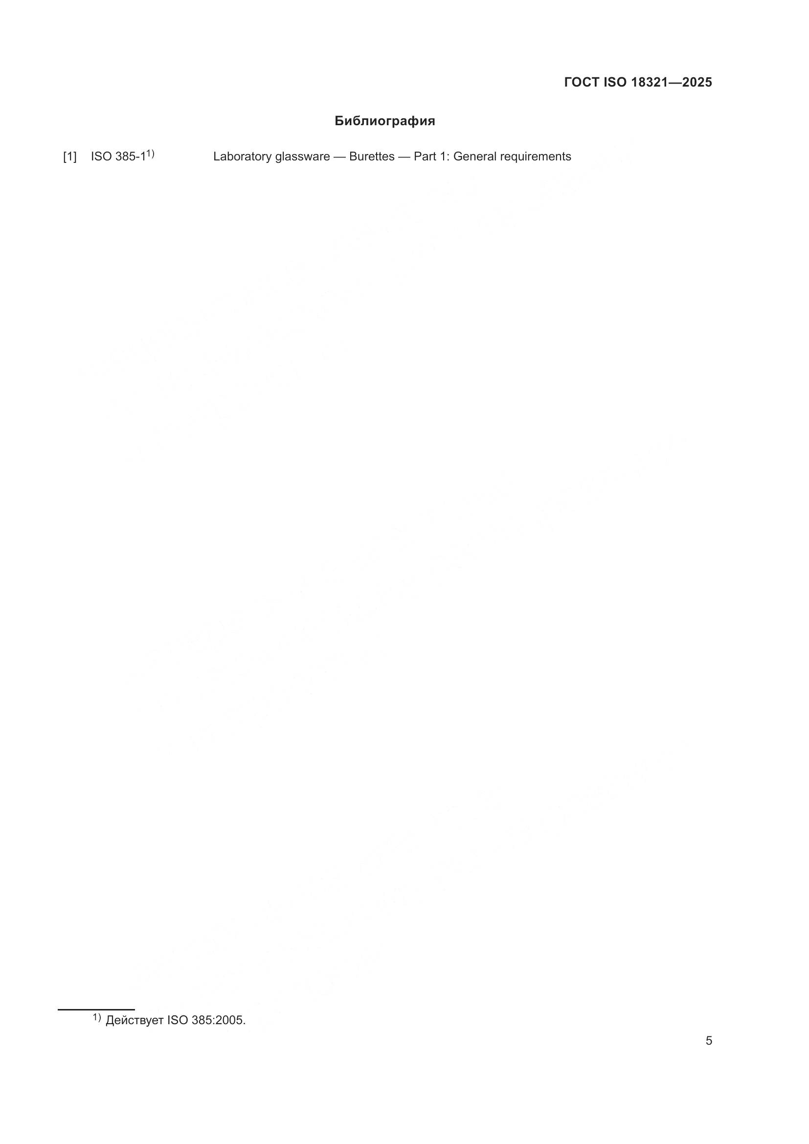 ГОСТ ISO 18321-2025, страница 7