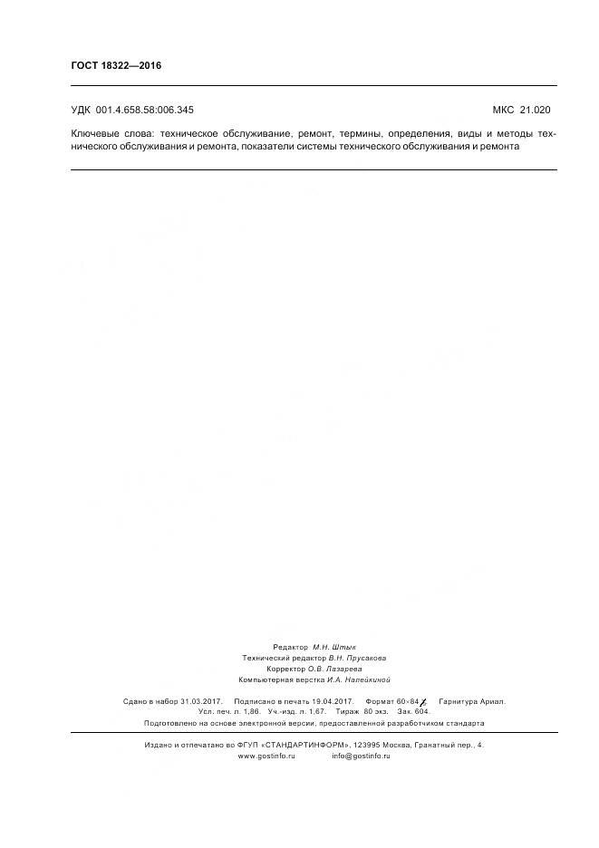 ГОСТ 18322-2016, страница 16