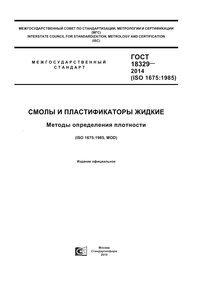 ГОСТ 18329-2014, страница 1