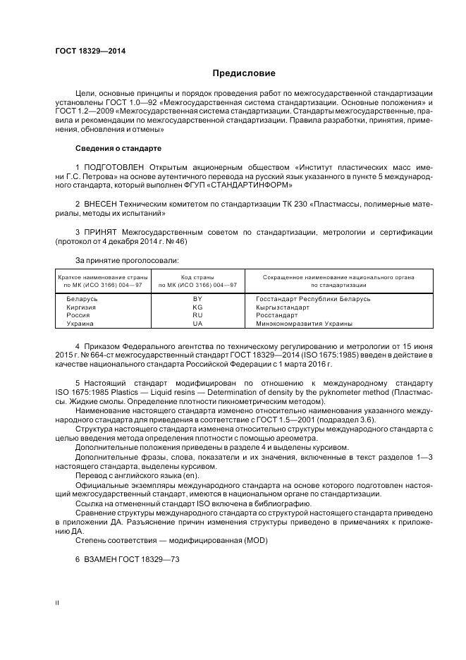 ГОСТ 18329-2014, страница 2