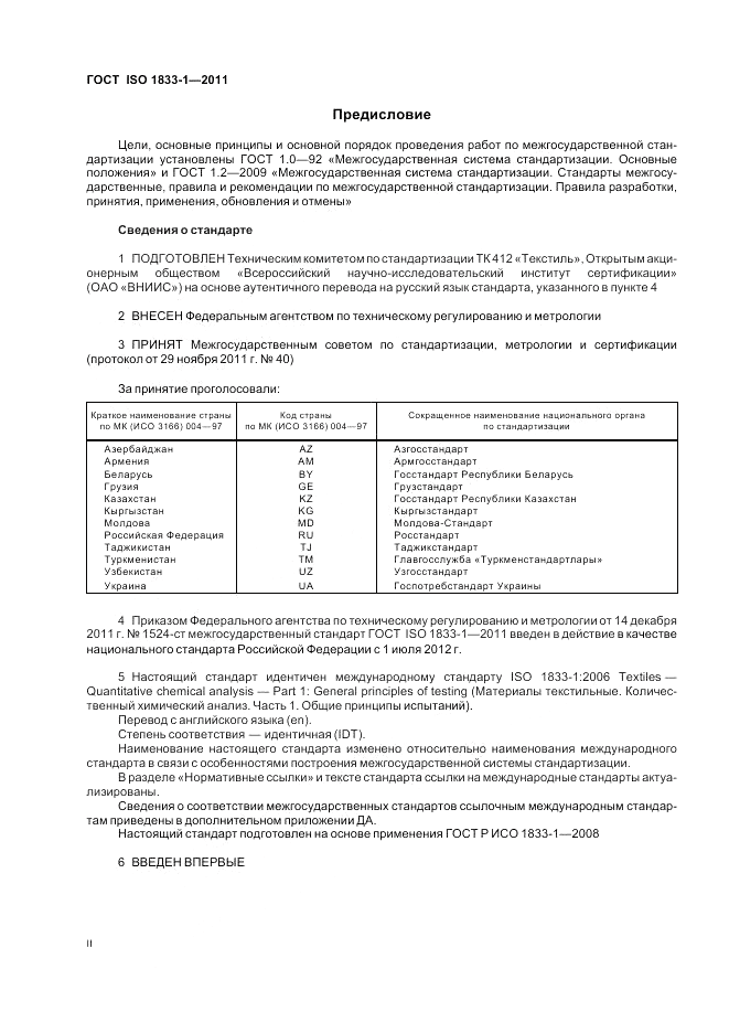 ГОСТ ISO 1833-1-2011, страница 2