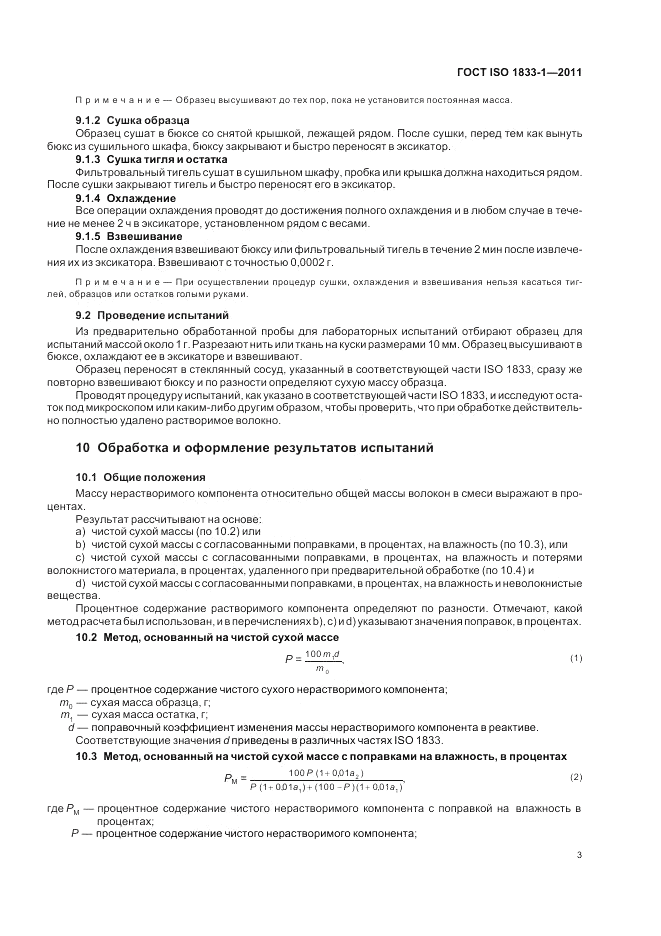 ГОСТ ISO 1833-1-2011, страница 7