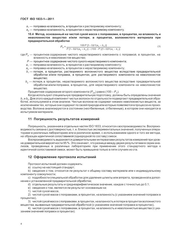 ГОСТ ISO 1833-1-2011, страница 8