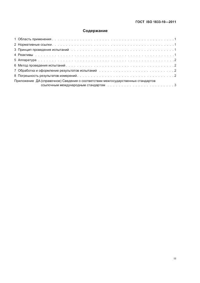ГОСТ ISO 1833-10-2011, страница 3